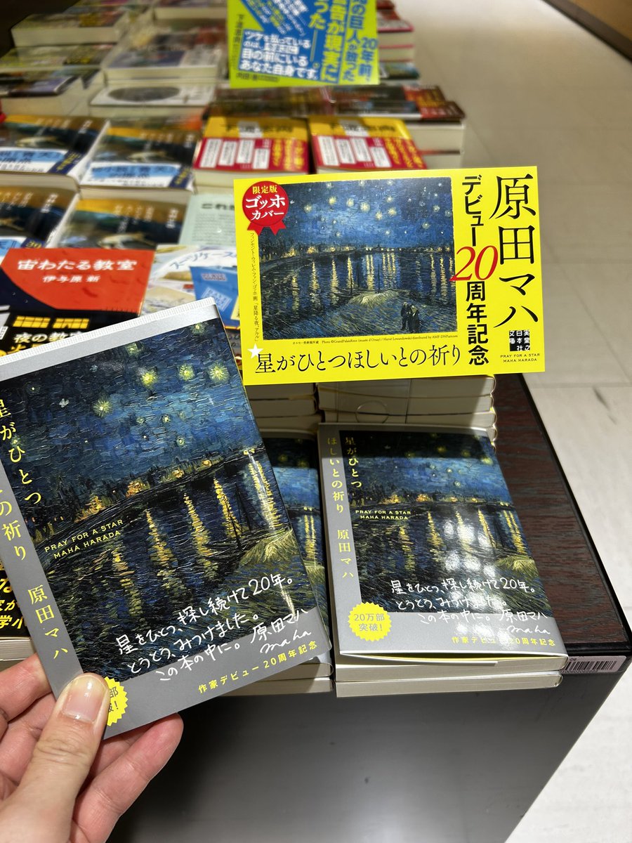 原田マハ さんデビュー20周年を記念して 『#星がひとつほしいとの祈り