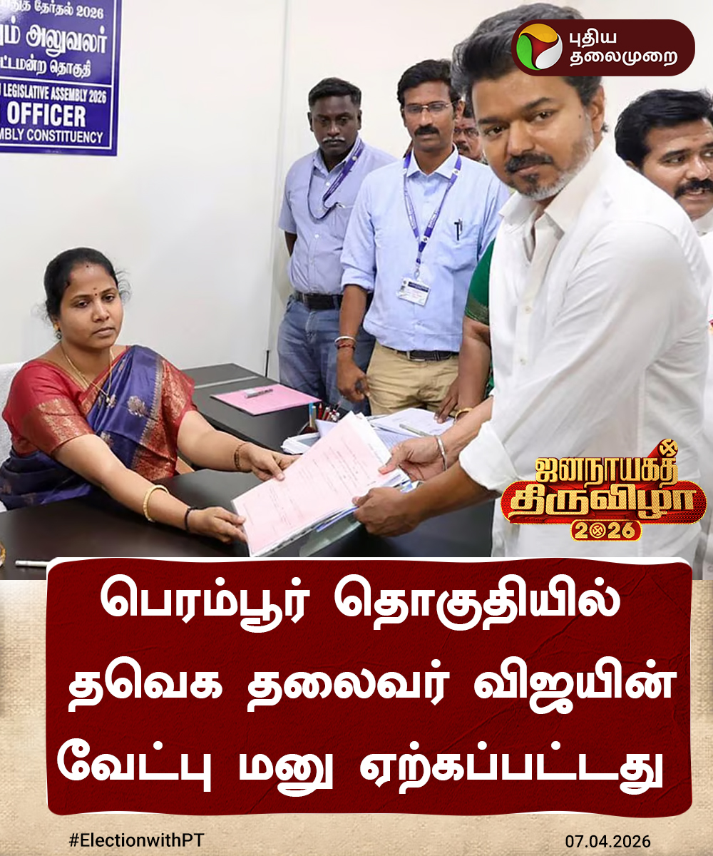 PttvNewsX's tweet image. #BREAKING | பெரம்பூர் தொகுதியில்  விஜயின் வேட்பு மனு ஏற்பு

#TVK | #Vijay | #Perambur