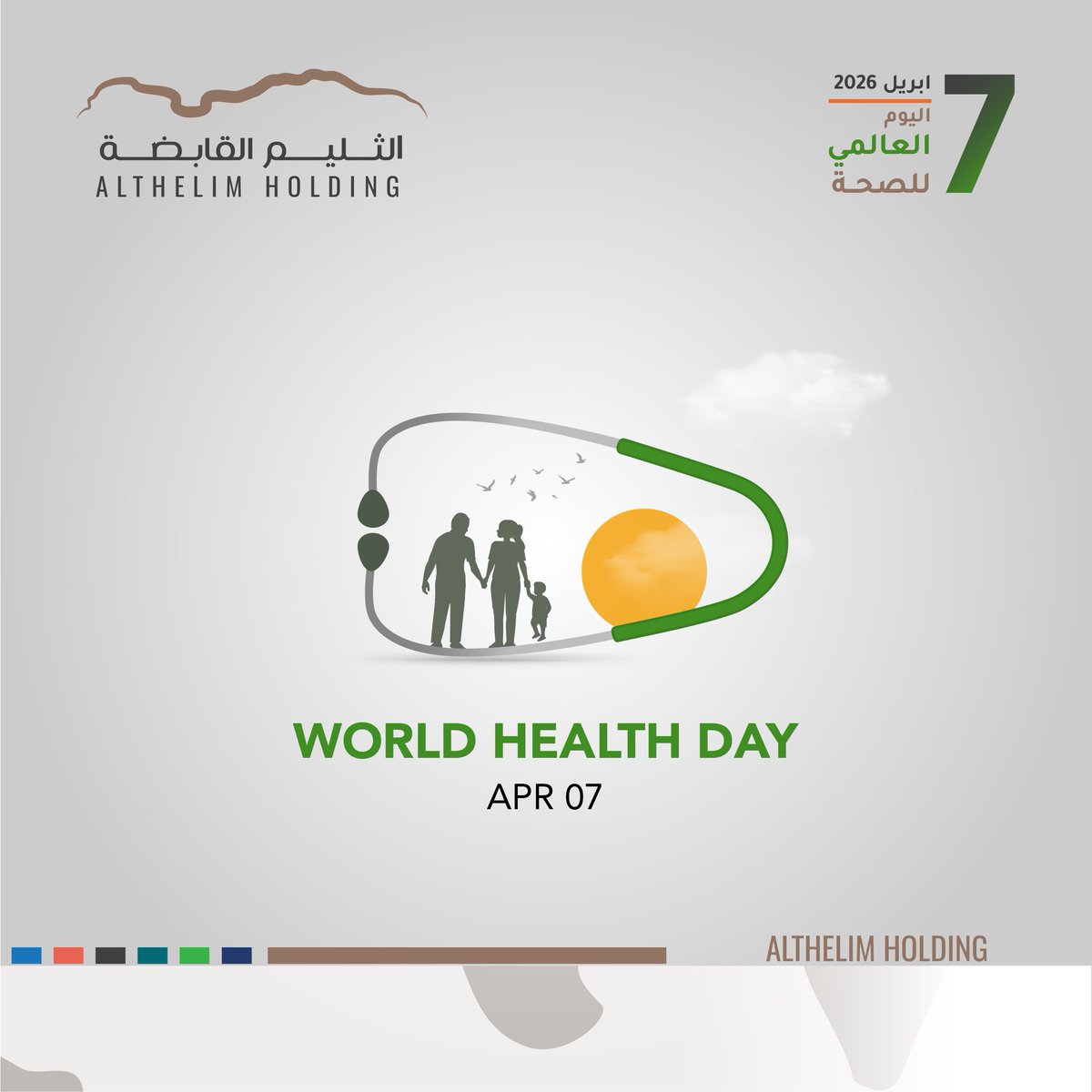 اليوم 7 أبريل نحتفي بـ اليوم العالمي للصحة 🌍

تذكير بأن الصحة ليست خيارًا… بل أساس الحياة والإنتاج والعطاء.

لنبدأ بخطوات بسيطة تصنع فرقًا كبيرًا: نومٌ كافٍ، حركة يومية، غذاء متوازن، وفحوصات دورية.

#اليوم_العالمي_للصحة #الصحة #WorldHealthDay