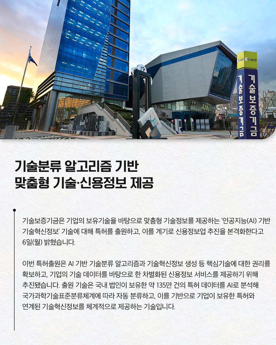 #기보보도자료

기술보증기금은
‘인공지능(AI) 기반 기술혁신정보’ 기술에 대해 특허를 출원하고,
이를 계기로 신용정보업 추진을 본격화한다고
밝혔습니다.

자세히 보기 링크를 통해 만나보세요!
▶bit.ly/4dtF0OF

#인공지능 #기술혁신
#기보 #기술보증기금 #kibo