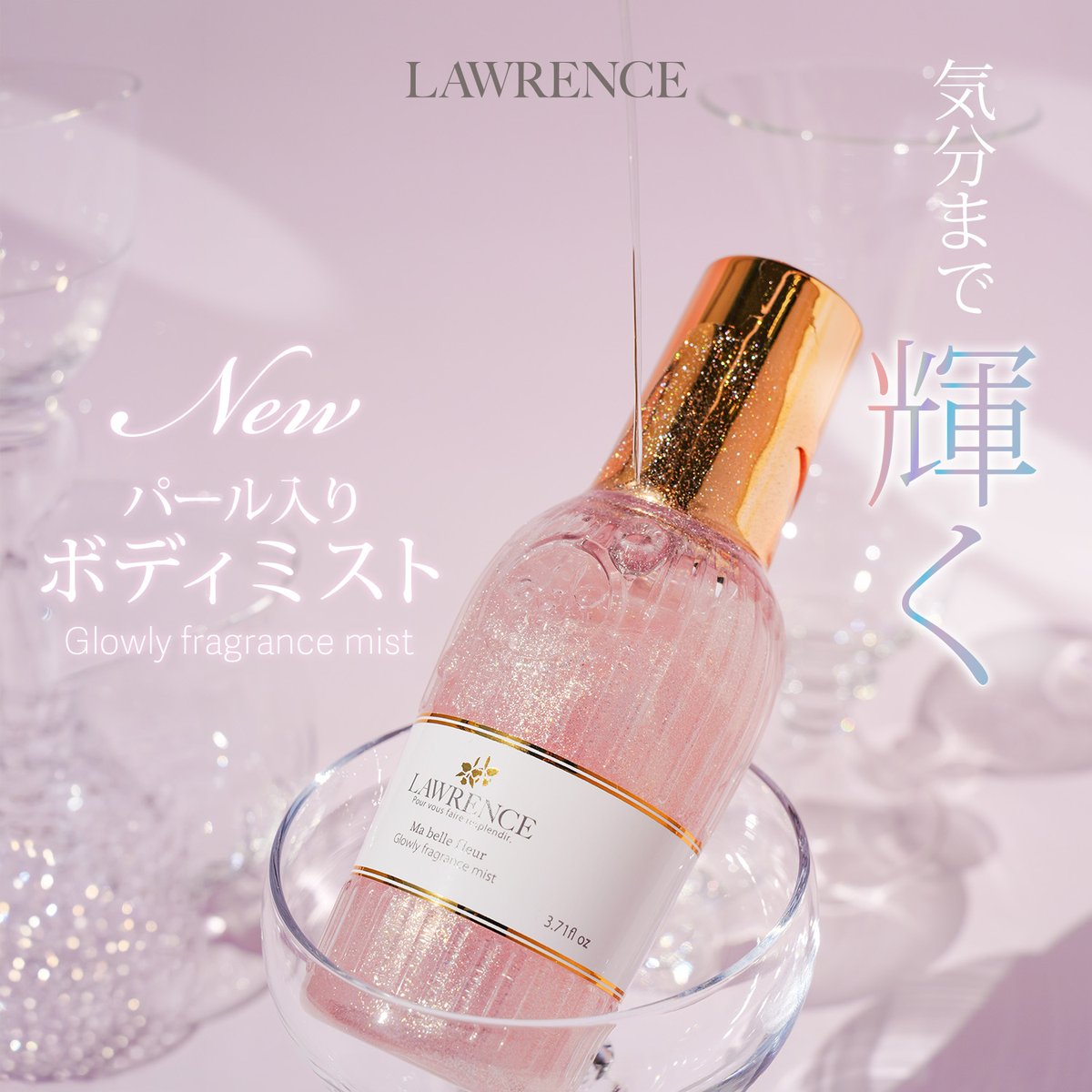 ✨気分まで輝く✨ 💎グロウリーフレグランスミスト新登場💎 パール入り