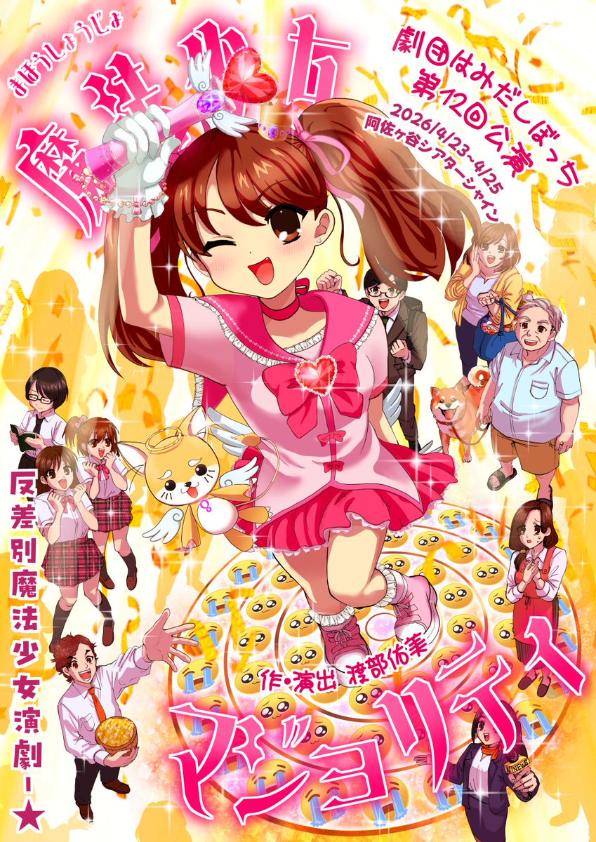 みあ朝子💖🌙🎀初主演舞台4/23-25「魔法少女マジョリティ」劇団はみだしぼっち tweet media