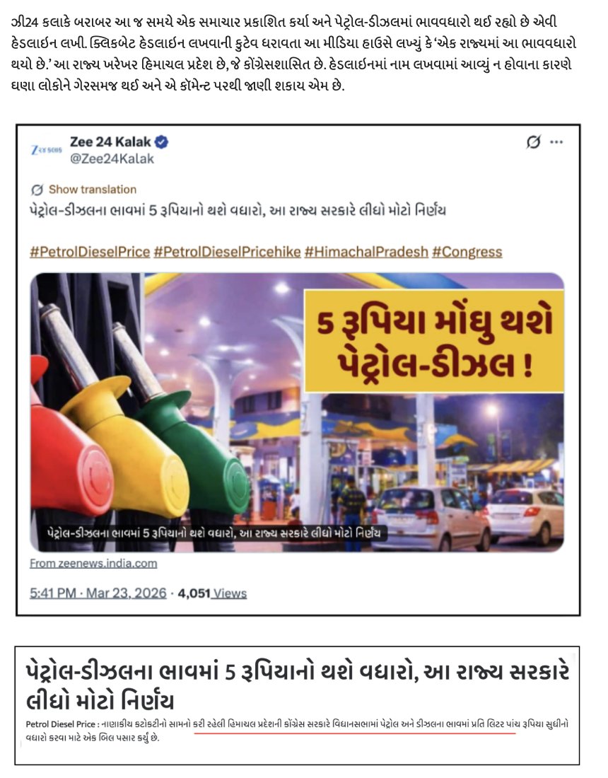 MeghalHparmar's tweet photo. મૂળ કારણ આ છે: 

23 માર્ચે ગુજરાતભરમાં પેટ્રોલ-ડીઝલની અછત સર્જાઈ છે એવી અફવા ફેલાઈ ગઈ હતી અને ઘણાં શહેરોમાં લોકોએ પેટ્રોલ પંપ પર લાઇનો લગાવવા માંડી હતી. 

એક તરફ આવી અફવાઓ અને અધૂરી માહિતીવાળી પોસ્ટ આવતી હતી અને બરાબર આ જ સમયે ઝી 24 કલાકે એક સમાચાર પ્રકાશિત કર્યા, જેની હેડલાઈન હતી– પેટ્રોલ-ડીઝલના ભાવમાં 5 રૂપિયાનો થશે વધારો, આ રાજ્ય સરકારે લીધો મોટો નિર્ણય. 

કયા રાજ્યની સરકાર? એ જણાવાયું ન હતું. પણ વાસ્તવમાં આ હિમાચલ પ્રદેશની સરકારનો નિર્ણય હતો અને જોગાનુજોગ એ કોંગ્રેસશાસિત રાજ્ય છે. પણ આ સ્પષ્ટતા કરવામાં આવી ન હતી અને લોકોને ભાવવધારા વિશે ગેરસમજ થાય એ સ્વાભાવિક હતું.

બીજા દિવસે અમે @OpIndia_Gમાં અફવા ફેલાવવામાં મીડિયાએ શું ભૂમિકા ભજવી એ વિશે લાંબો લેખ લખ્યો અને અનેક મીડિયા સંસ્થાનોને, પત્રકારોને નામસહિત ઉઘાડાં પાડ્યાં, એમાં ઝી 24 કલાકના આ કારસ્તાનનો પણ ઉલ્લેખ કર્યો. (તસવીર-1)

લિન્ક:https://t.co/Qj847pRSsP

આ રિપોર્ટ પછી મીડિયા હાઉસે હેડલાઈન બદલી નાખી અને 'હિમાચલ પ્રદેશ' એમ સ્પષ્ટ લખ્યું. (તસવીર-2)

પણ પછી તેમણે બીજું એક કામ કર્યું: મને બ્લૉક કરી દીધો. એ ભૂલી ગયા કે ઈલોનભાઈ મસ્કની મહેરબાનીથી હવે નવા ફીચર પ્રમાણે તમે બ્લૉક હો તોય પોસ્ટ તો જોઈ જ શકો!