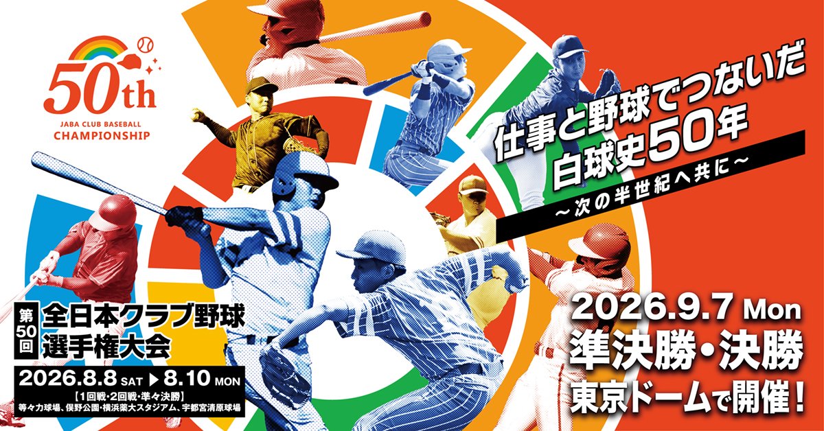 【#第50回全日本クラブ野球選手権】
　大会特設ページをオープンしました。今後、大会まで記念企画を掲載しますので、お楽しみに！！