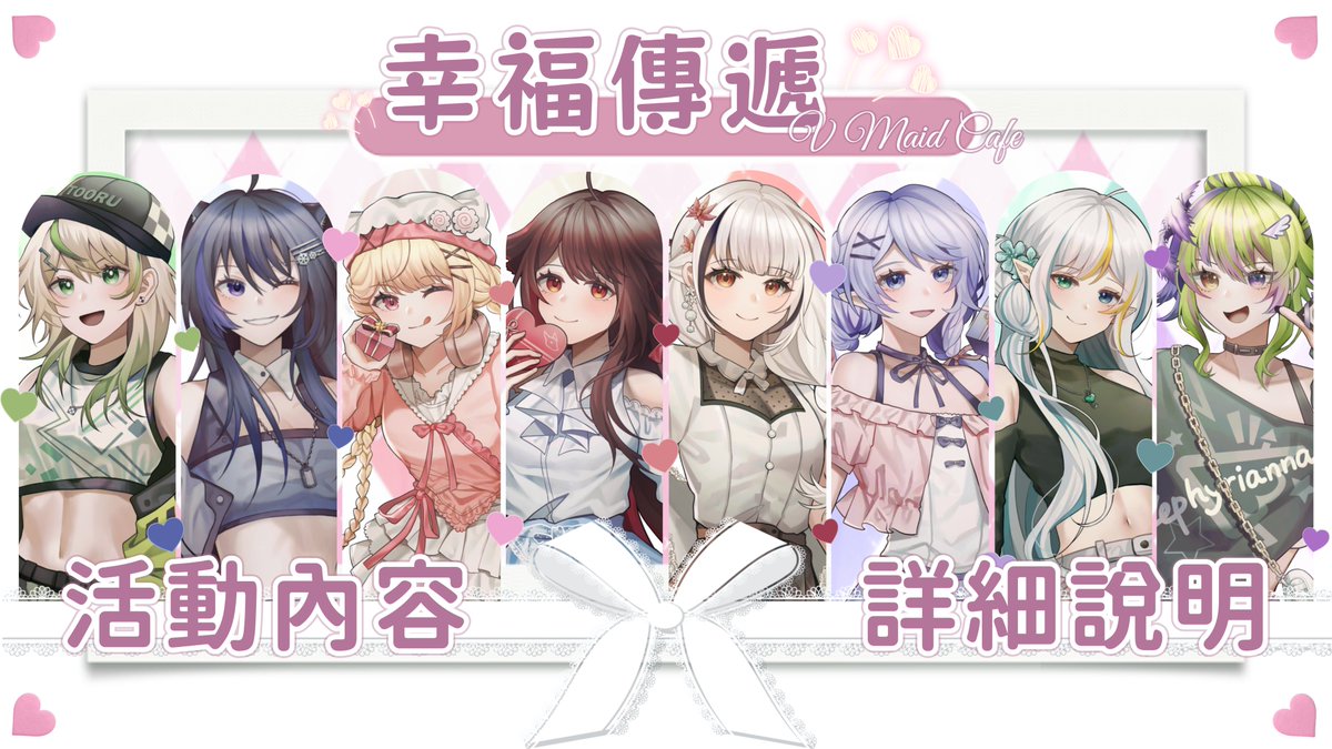 V Maid Cafe 2026丨幸福傳遞🍫🤍🩷12/04/2026 tweet media