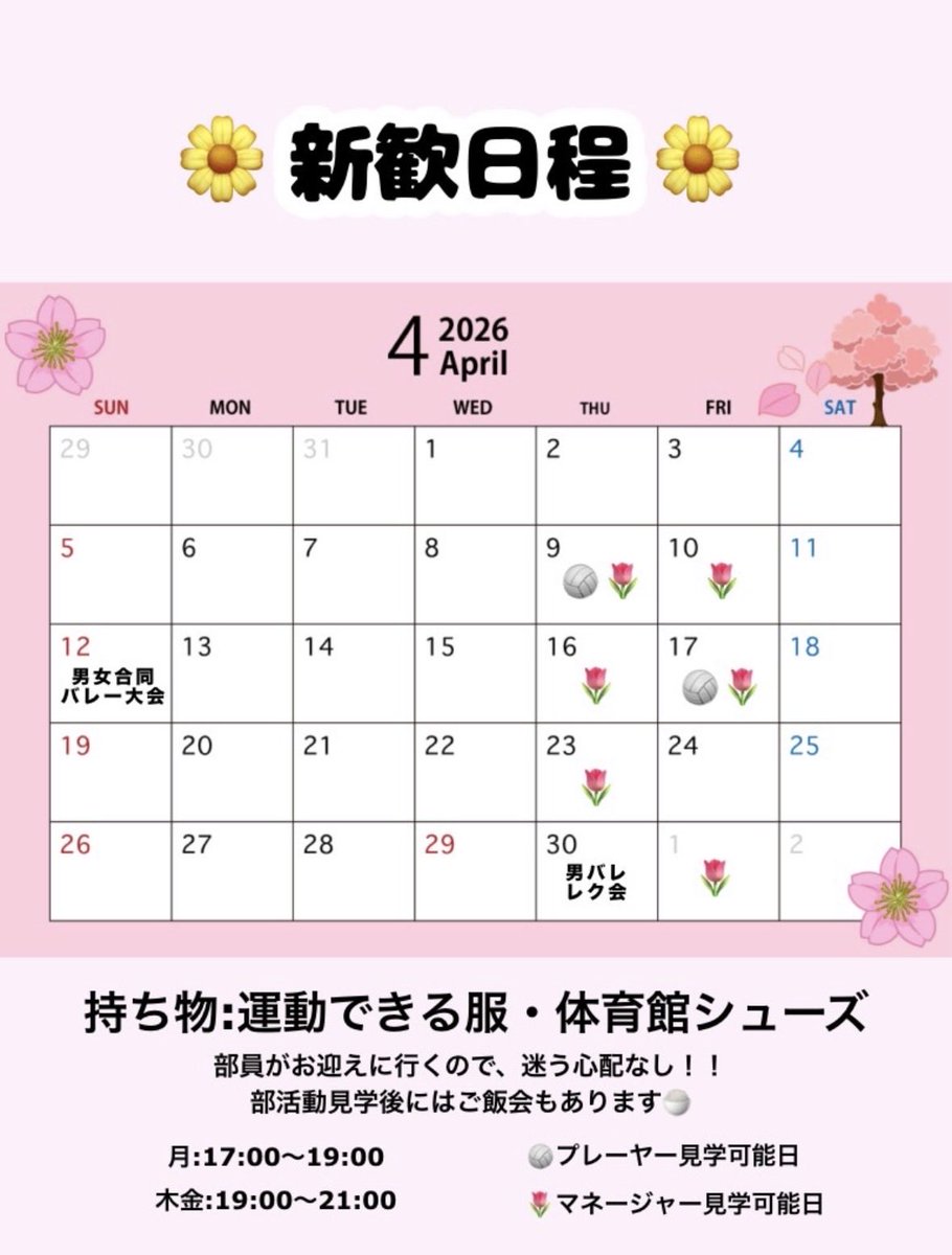 新歓の日程です💕
ちょっと気になるな！！みてみたいな！！という人もぜひ一度見学に来てみてください✨🏐