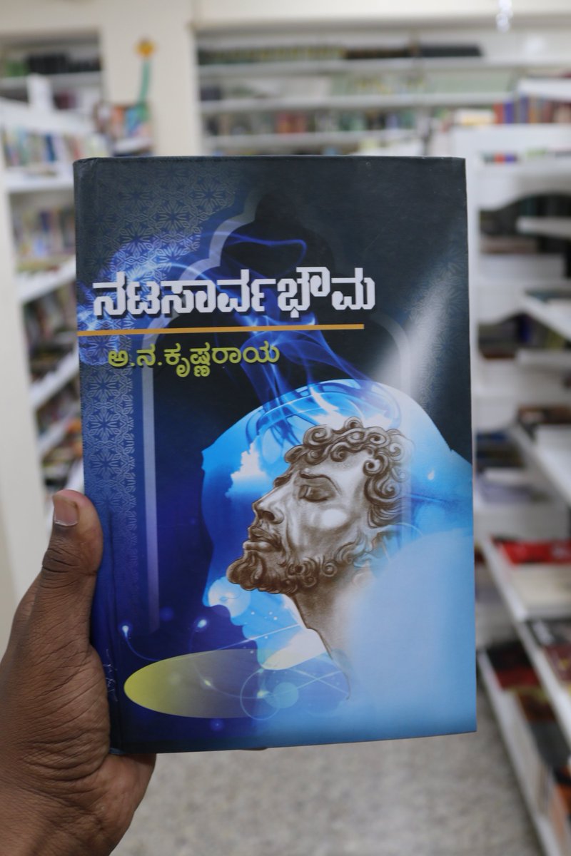 HarivuBooks's tweet photo. ಅ.ನ.ಕೃಷ್ಣರಾಯರು (ಅನಕೃ) ಅವರ ಕನ್ನಡದ ಪ್ರಸಿದ್ಧ ಕಾದಂಬರಿಗಳಲ್ಲಿ ಒಂದಾಗಿದ್ದು, ರಂಗಭೂಮಿ ಕಲಾವಿದನೊಬ್ಬನ ಜೀವನದ ಏರಿಳಿತಗಳು ಮತ್ತು ಹೋರಾಟವನ್ನು ಚಿತ್ರಿಸುತ್ತದೆ. ಈ ಪುಸ್ತಕವನ್ನು ಇಂದೇ ಕೊಳ್ಳಲು ಕೆಳಗಿನ ಕೊಂಡಿಯನ್ನು ಒತ್ತಿ.
https://t.co/EEVvIBOaRo
#harivubooks #anakru #krishnaraya #natasarvabowma #famousnovel https://t.co/PfHwNFNqdg