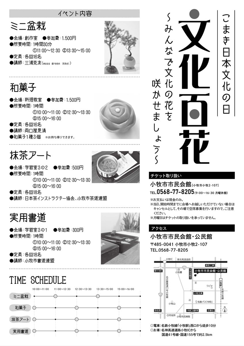 こまき日本文化の日「文化百花」～みんなで文化の花を咲かせましょう～🌸
時代を超えて受け継がれてきた日本の伝統文化を、五感を使って体験してみませんか？
5/30(土) 小牧市公民館にて開催✨
①ミニ盆栽　②和菓子　③抹茶アート　④実用書道
詳細は⏩komaki-bunka.or.jp/event/23664.ht…