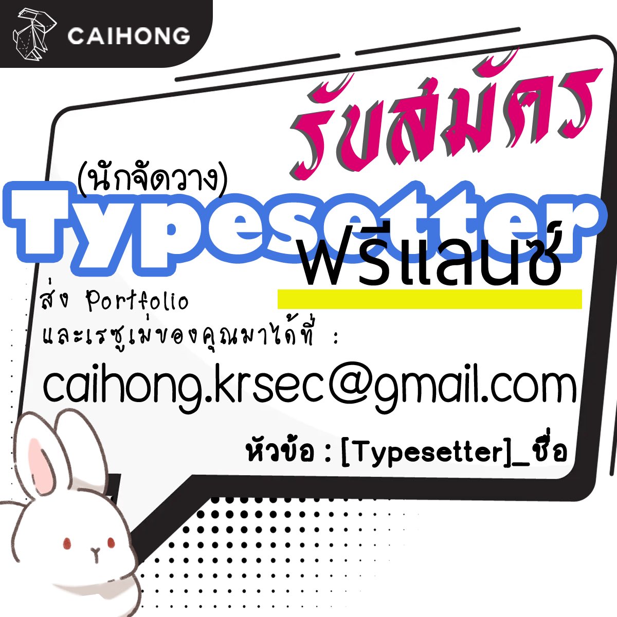 📣รับสมัคร Typesetter (นักจัดวาง) ฟรีแลนซ์

คุณสมบัติ :
- สามารถจัดหน้าและจัดวางคำแปลลงในช่องคำพูดได้ตามความเหมาะสม
- ปรับฟอนต์ และใส่เสียงเอฟเฟคประกอบตามโทนฉากได้
- ใช้โปรแกรม Illustrator, Photoshop ได้เป็นอย่างดี
-