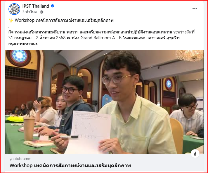 Workshop เทคนิคการสัมภาษณ์งานและเสริมบุคลิกภาพ กิจกรรมส่งเสริมสมรรถนะผู้รับทุน พสวท. และเตรียมความพร้อมก่อนเข้าปฏิบัติงานตอบแทนทุน
facebook.com/share/p/1MWDzX…