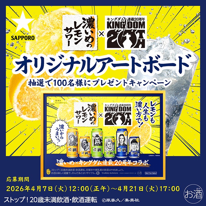 SapporoBeer's tweet photo. ／
連載20周年 #キングダム コラボ
オリジナルアートボード
プレゼントキャンペーン実施中！
＼

#嬴政 がデザインされた
#濃いめのレモンサワー をお楽しみください！ 

応募方法
①@SapporoBeerをフォロー
②この投稿をリポスト