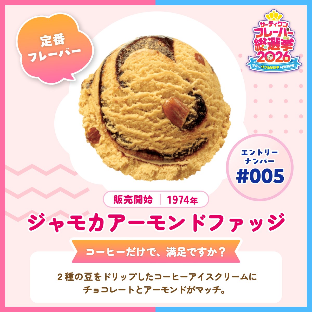 サーティワン総選挙2026 エントリーフレーバー紹介✨ ＼ 🍨エントリー