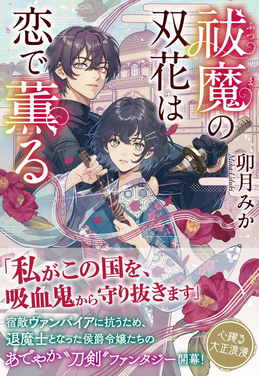 momo_20180707's tweet photo. 🌸本日発売🌸

『祓魔の双花は恋で薫る』
🍀文春文庫🍀

ダブルヒロインが活躍する、大正浪漫・和風ファンタジー小説です。
わくわくドキドキをお届けします。
どうぞよろしくお願いいたします！ https://t.co/RkEGaLm1uM