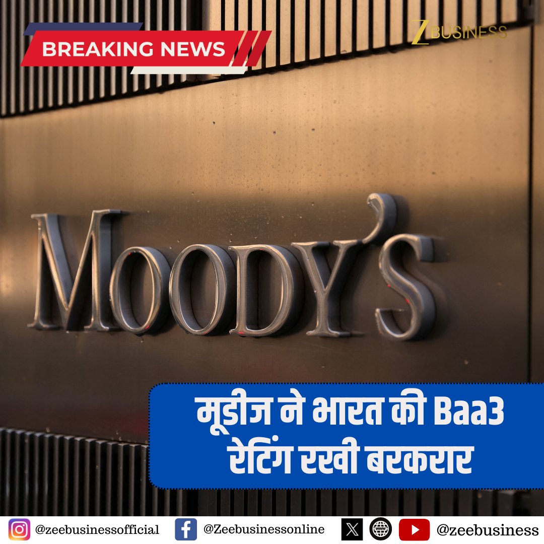 ZeeBusiness's tweet image. मूडीज ने स्टेबल आउटलुक के साथ भारत की Baa3 रेटिंग बरकरार रखी 

लेकिन मिडिल ईस्ट संकट के चलते ग्रोथ में कमी और महंगाई बढ़ने का बताया खतरा...

#Moodys #IndiaRating #Baa3 #IndiaEconomy