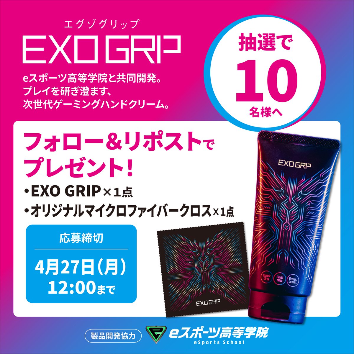 EXOGRIP_jp's tweet photo. /
「EXO GRIP」発売記念
プレゼントキャンペーン
\
その指先、最強のギアへ。
発売を記念して、
「EXO GRIP本品」と
オリジナルマイクロファイバークロスを
抽選で10名様にプレゼント🎁
▼応募方法
①このアカウントをフォロー
②この投稿をリポスト🔁
▼応募期間
📅4月27日12:00まで
