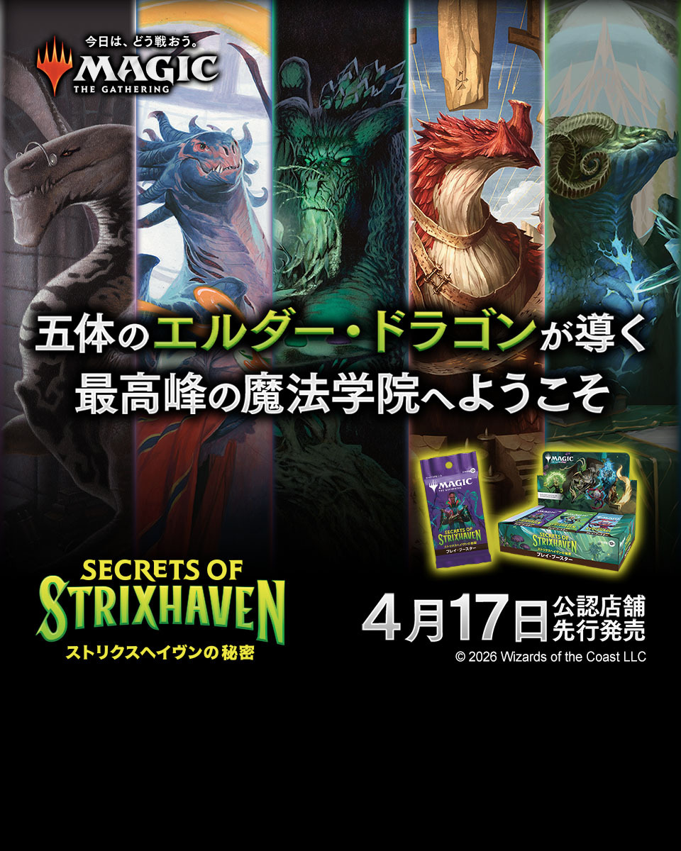 マジック：ザ・ギャザリング最新セット『ストリクスヘイヴンの秘密