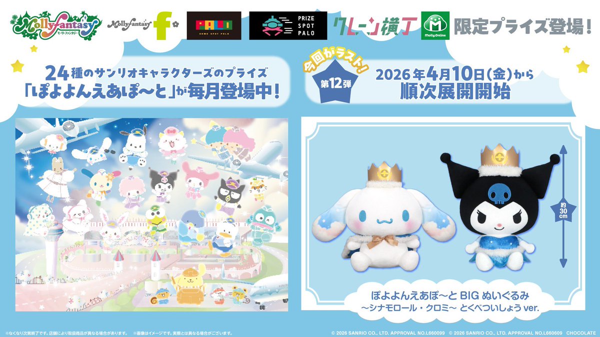 mollyfantasy_of's tweet image. ✨今回がラスト✨
全国のモーリーファンタジー・PALOに 毎月 #サンリオ キャラクターズの限定プライズ『ぽよよんえあぽ〜と』が登場中✈️   

空港をテーマにした衣装のBIGぬいぐるみ第12弾の4月は #シナモロール と #クロミ の お空をイメージした とくべついしょうver.👑

展開店舗一覧は次の投稿を✅