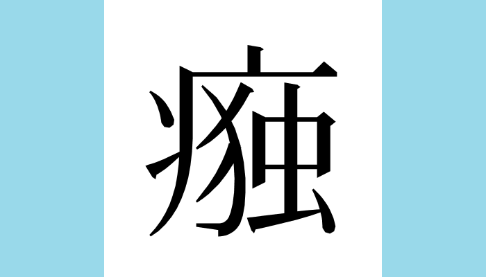 漢字1文字bot tweet media