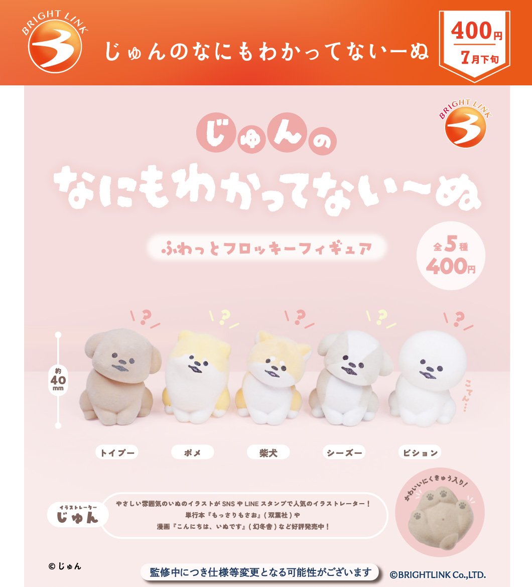 brightlinkdayo's tweet photo. ＼最新情報／
7月発売予定商品⑨

【じゅんのなにもわかってない〜ぬ
ふわっとフロッキーフィギュア】

やさしい雰囲気の犬のイラストが人気
じゅんさん(@kametan_jun)監修✨️

首をかしげて見つめるわんこ🐶
何も考えてなさそうな表情が愛おしい💕
肉球もバッチリかわいいすぎる😍

※監修中のため仕様等変更となる可能性がございます。

＃カプセルトイ ＃ガチャガチャ
＃犬 ＃雑貨 ＃ブライトリンク
