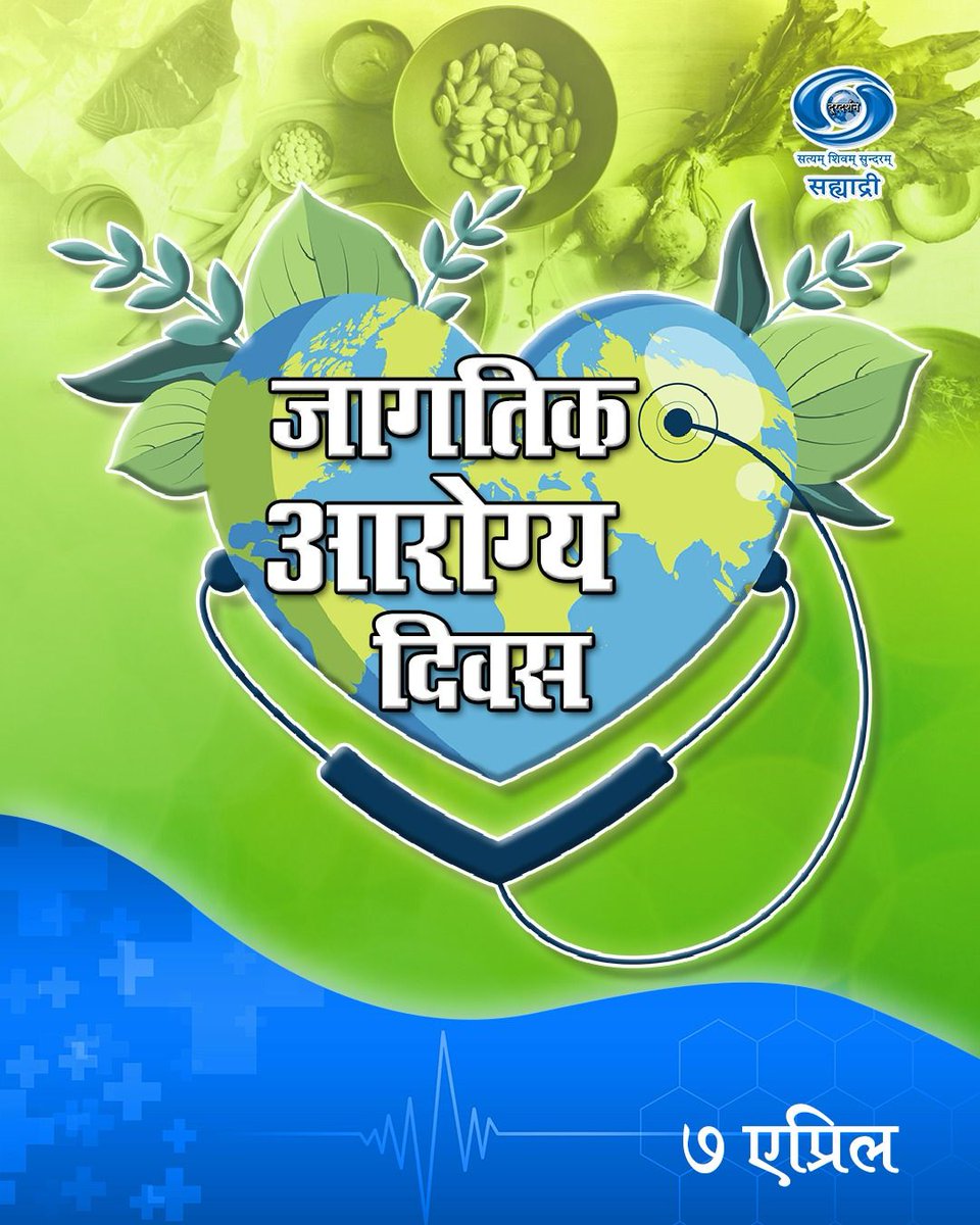 DDSahyadri's tweet image. आरोग्य हीच खरी संपत्ती—सुदृढ सुरुवात, आशादायी भविष्य.
जागतिक आरोग्य दिनानिमित्त सर्वांनी आरोग्याची काळजी घेऊया.
#StayHealthy
 #HealthFirst
 #GlobalHealth
 #Wellbeing
 #Lifestyle