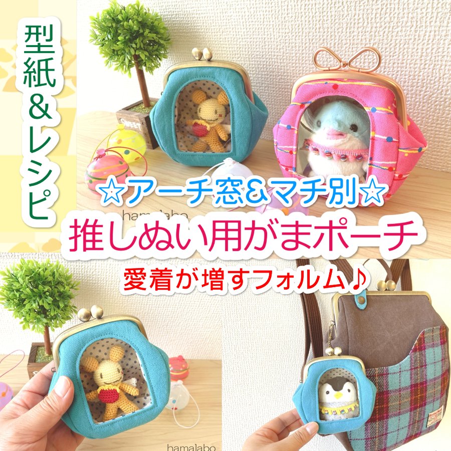 がま口屋☆口金＆型紙のハマラボ2nd tweet media