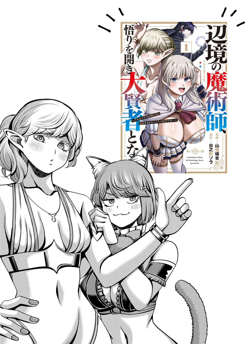 「辺境の魔術師、悟りを開き大賢者となる」第1巻が4月17日金曜日より発売いたします✨✨
現在予約受付中ですのでどうぞよろしくお願いいたします😌
https://t.co/WfJTVoJarG 