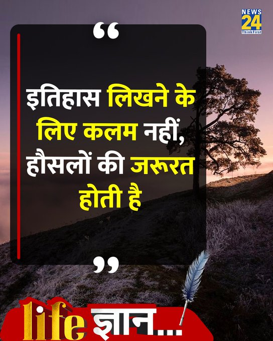 news24tvchannel's tweet image. आज का सुविचार 

#PositiveVibes | Positive Vibes | Good Morning | #GoodMorning