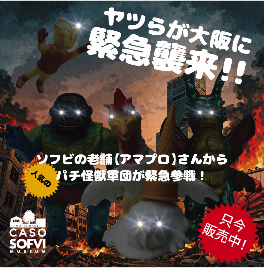 堀江ベースCASO_ソフビミュージアム tweet media