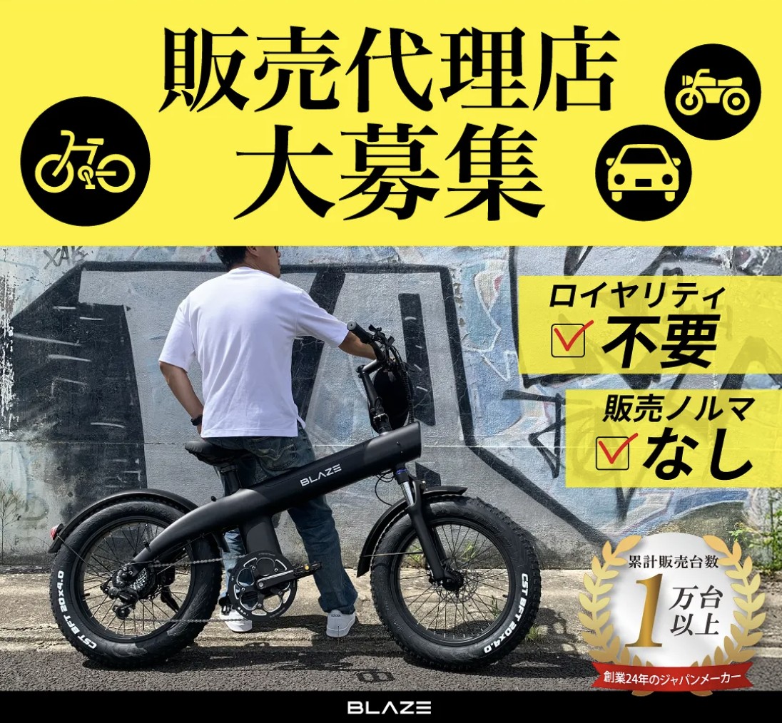 blaze_jp_'s tweet image. 📣販売代理店大募集・全国対応😆
ブレイズ EVモビリティ商品
　　　　↓↓
portal.blaze-inc.co.jp

お気軽にお問合せください🌈↩️
portal.blaze-inc.co.jp/contact/

#EV #モビリティ #電動アシスト自転車 #原付 #特定小型原動機付自転車 #ミニカー #2輪 #3輪 #4輪 #取扱い #新規事業 #代理店 #販売店