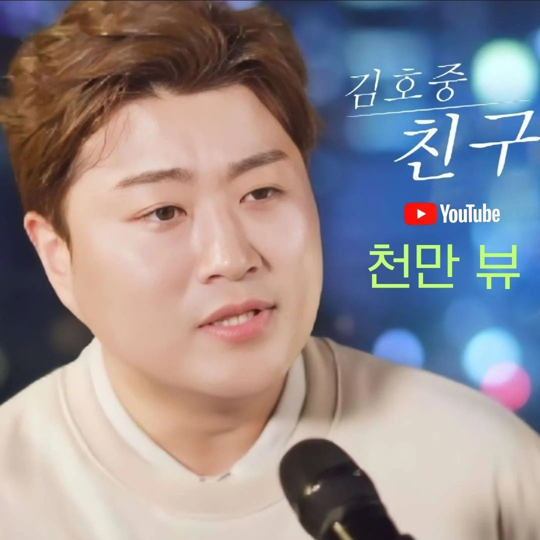 김호중 감미로운 보이스가 
보고픈 마음을 다독여주는 위로song
비오는 날 열창하는 라이브영상 친구 1000만뷰 축하해
#김호중_친구_1thek_천만뷰
#김호중_클래식정규2집_PANORAMA
#김호중 
#KIMHOJOONG
#김호중공식팬카페_트바로티​ 
➖️김호중 '친구' 1thek➖️
youtu.be/tv4PNacJXsA?