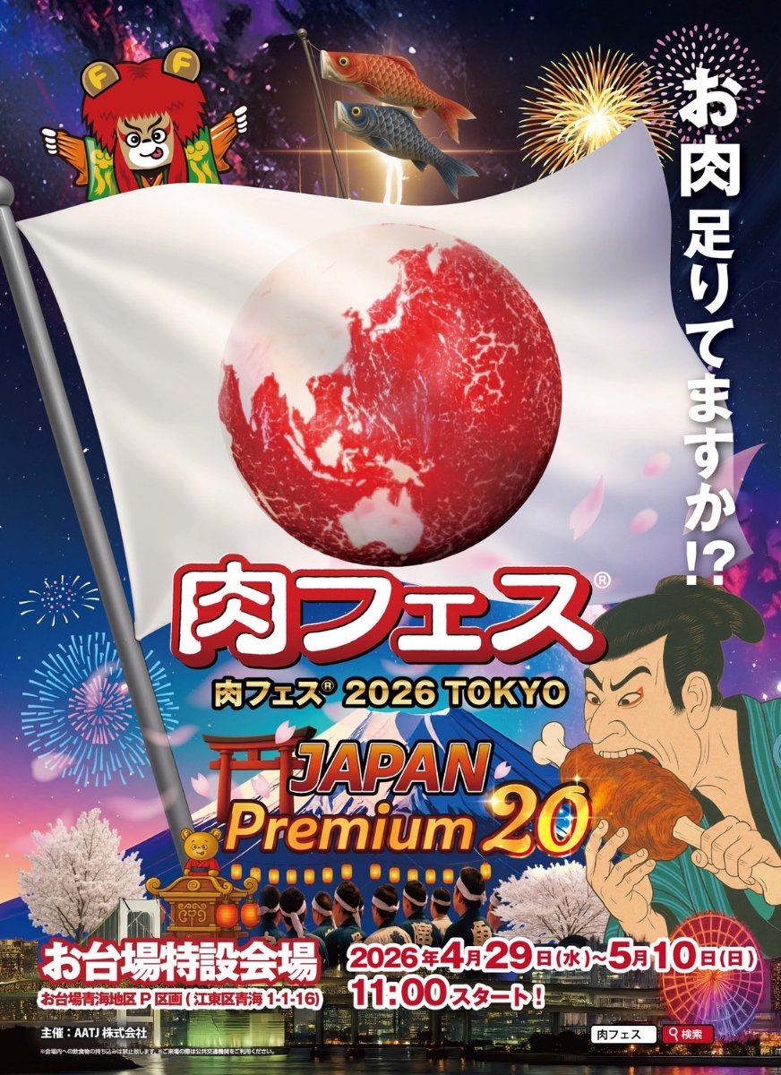 肉チケット 📣＜食券前売りチケット＞ #肉フェス® 2026 TOKYO JAPAN Premium20