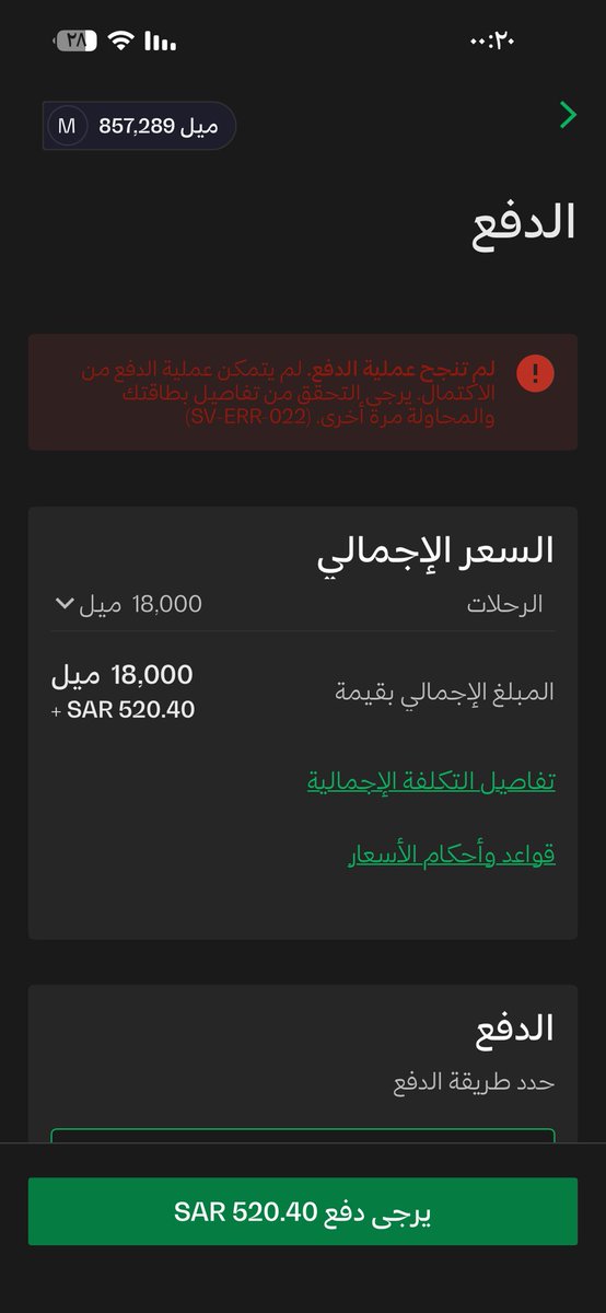 FrindoMe's tweet photo. @Saudi_Airlines منذ عدة ساعات أحاول الحجز بأميال الفرسان والدفع لكن التطبيق الموقع يظهر رسالة خطأ مع العلم بأن بطاقة الإئتمان محفوظه لدى التطبيق وسبق استخدامها عدة مرات ناجحه ولايوحد اي قيود وتم استخدام بطاقة إئتمان أخرى ولم يتم التنفيذ كيف حل المشكله مرفق صورة الحاله 👇 https://t.co/gD1v10Y4op