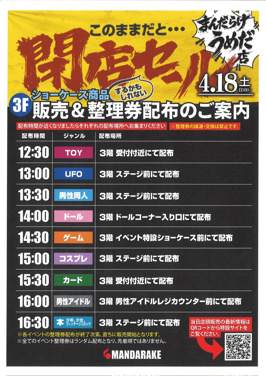 umeda_zenbu's tweet photo. 📢来たる！4月18日（土）！
#まんだらけうめだ店 では
「このままだと閉店するかもしれないセール」開催🔥

3階ではイベントショーケース商品の販売を行います✨
各ジャンルの整理券配布時間をチェック👇🤖⚡️🎮

https://t.co/JXCIL3UT8d https://t.co/mMUEYUds1A