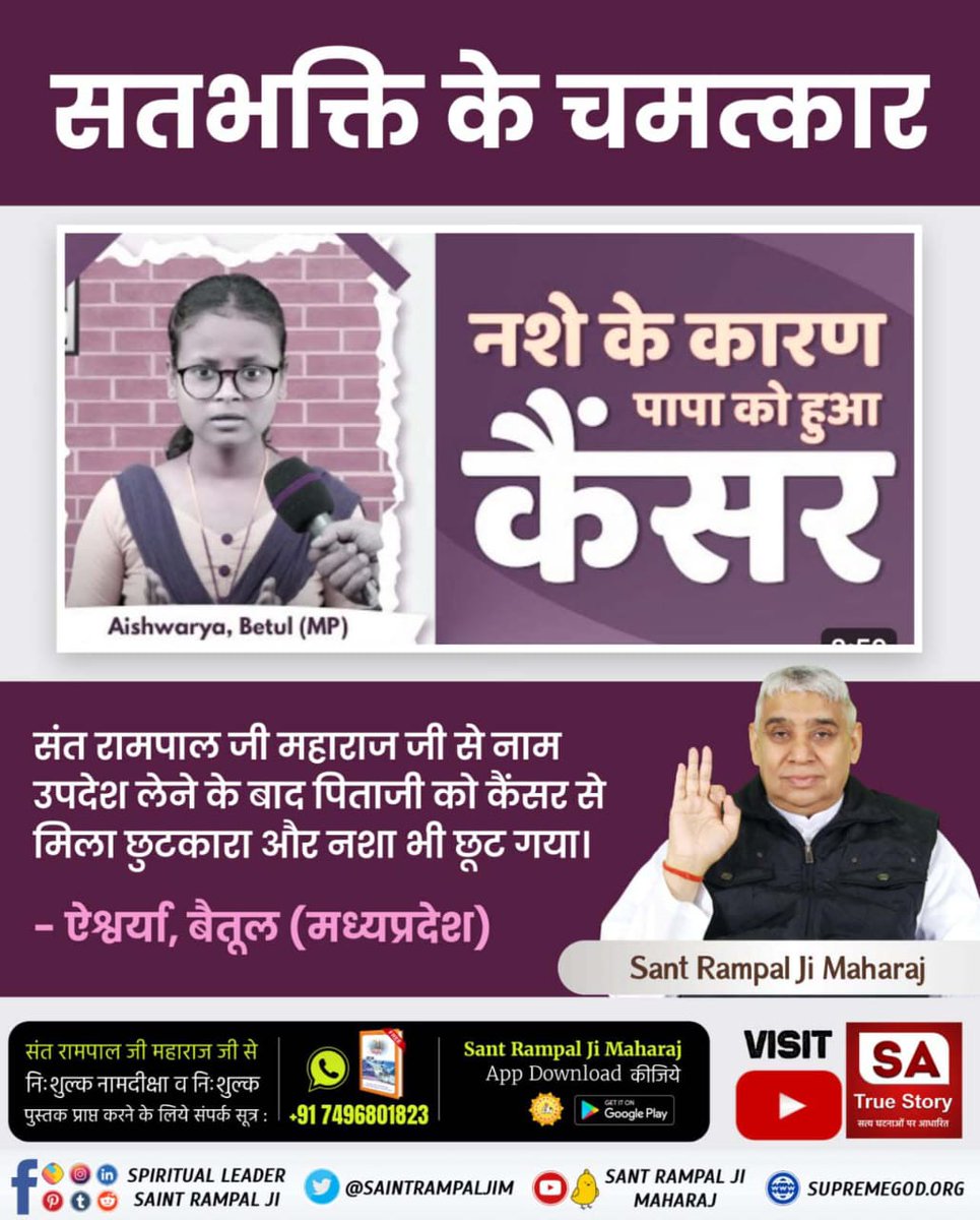 #TrueWorship_EndsSuffering
ऐश्वर्या, बैतूल (मध्यप्रदेश)
नशे के कारण पापा को हुआ कैंसर जगत के तारणहार Sant Rampal Ji Maharaj जी से नाम उपदेश लेने के बाद पिताजी को कैंसर से मिला छुटकारा और नशा भी छूट गया।
Sa True Story YtChannel