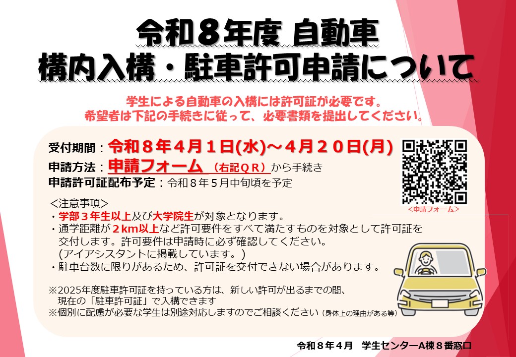 学生の自動車入構・駐車許可申請／バイク登録／自転車登録について