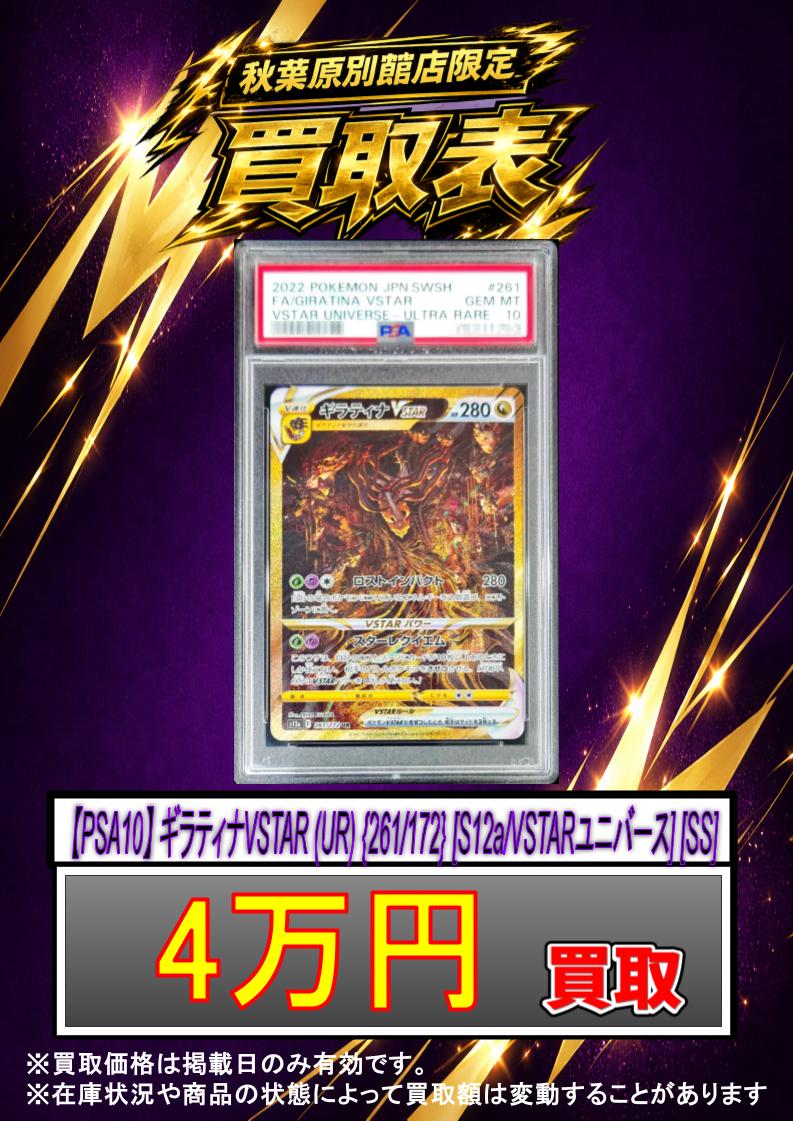 ✨#ポケカ 買取情報✨ 【PSA10】 ギラティナVSTAR (UR) {261/172