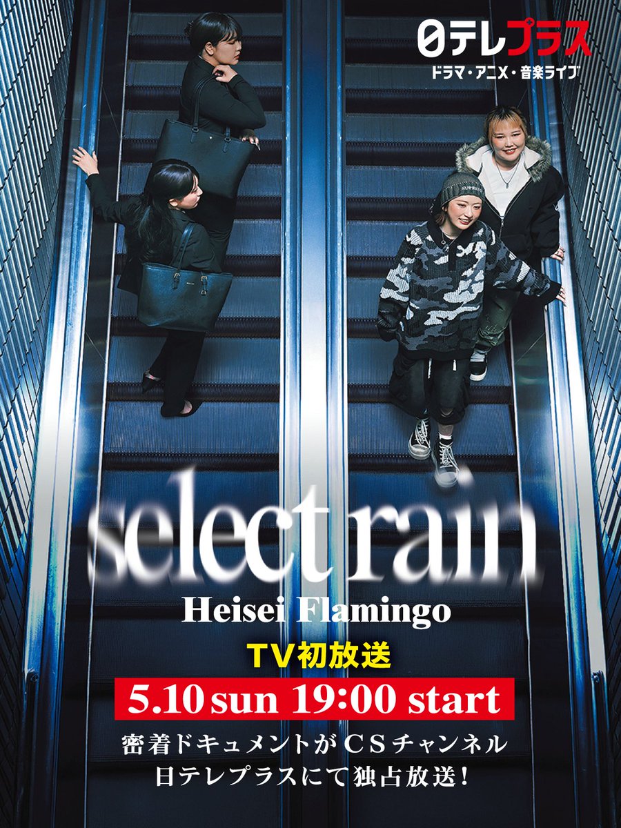 nitteleplus's tweet photo. ◥◣#平成フラミンゴ 🦩　select rain◢◤
横浜アリーナのイベント裏側に密着した特別番組
独占放送！

📅5/10（日）19:00～
📱スマホ配信でも見れます

☆彡.。.:*・☆彡.。.:*・☆彡.。
平成フラミンゴ横浜アリーナの裏側
たっぷり見せますスペシャル
結成5周年記念イベント「#selectrain」の舞台裏に密着
☆彡.。.:*・☆彡.。.:*・☆彡.。

本日の公演までの軌跡を追った密着ドキュメント！
日テレプラスの放送限定で、2人の姿をたっぷり見せちゃいます！
本公演の模様もたくさん織り交ぜたスペシャル仕様✨
心に残る瞬間をもう一度...🌠

▼詳細はこちら
https://t.co/LgU6qoSG6r

@___nicoichi___ @RinrinFlamingo
@HEIFLA_official

#NICO
#RIHO
#日テレプラス