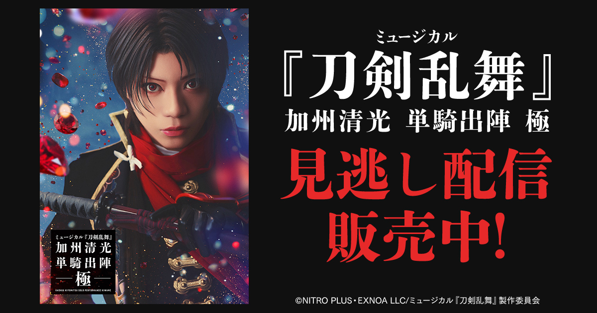 DMM TV 2.5次元・舞台【公式】 tweet media