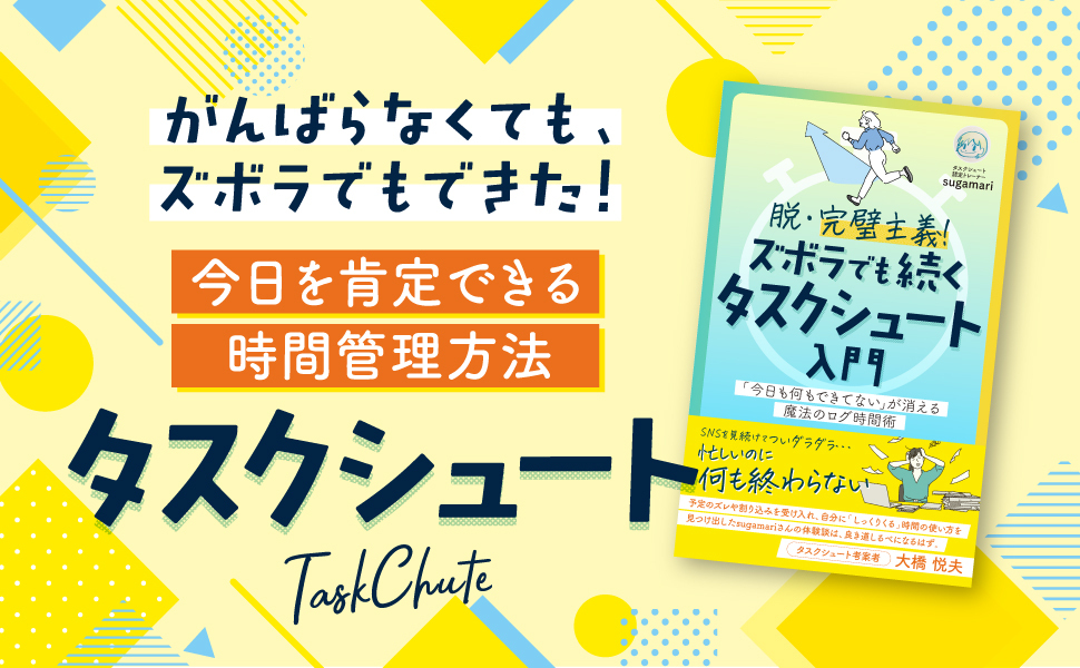 4月10日(金)19時〜 Kindle発売！

『脱・完璧主義！ズボラでも続く タスクシュート入門
「今日も何もできてない」が消える 魔法のログ時間術』。

完璧主義を卒業し、快適に楽しく過ごす秘訣を書いてみた！

・リアルなビフォーアフター
・スモールステップが人生初めて出現
・「時間はある」と思える