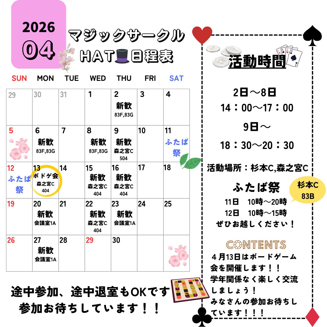 omumagic's tweet photo. 🎩✨【4月の新歓予定📅】✨🎩

🌱 新入生向けイベントが盛りだくさん！
森之宮でも開催するので、是非遊びに来てください✨️

どのイベントも 参加無料＆途中参加・退室OK！

#春からハム大 #春から公立大 #大阪公立大学 #omu #マジック #大学サークル #新歓 #サークル活動 #大学生活 https://t.co/bbI3ROYJ8j