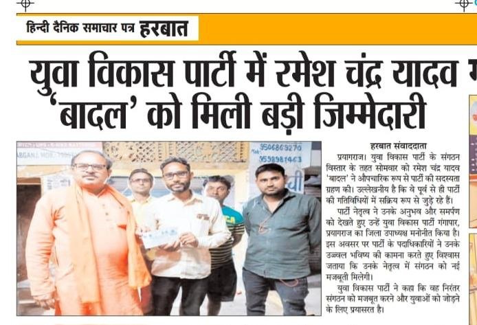 युवा विकास पार्टी के संगठन का लगातार विस्तार हो रहा है आप भी चाहे तो जिम्मेदारी ले सकते हैं