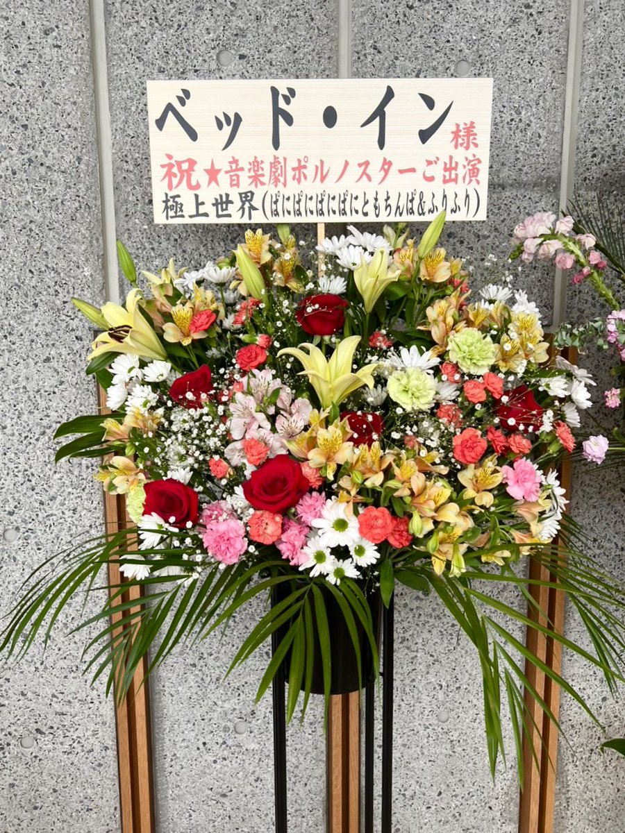 gokujo_sekai's tweet photo. ポルノスターみてきたよ！面白楽しかった🥳🥳カオス空間からのアゲソングでぶち上げ〜で気持ちよかったです😍😍脳みそフワフワ〜🧠☁️

僭越ながら極上世界でお花を出させていただきました💐✨💐

ベッド・イン様監修のソングが最高すぎてサントラ希望🙋‍♀️ #音楽劇ポルノスター https://t.co/H357OepVGe