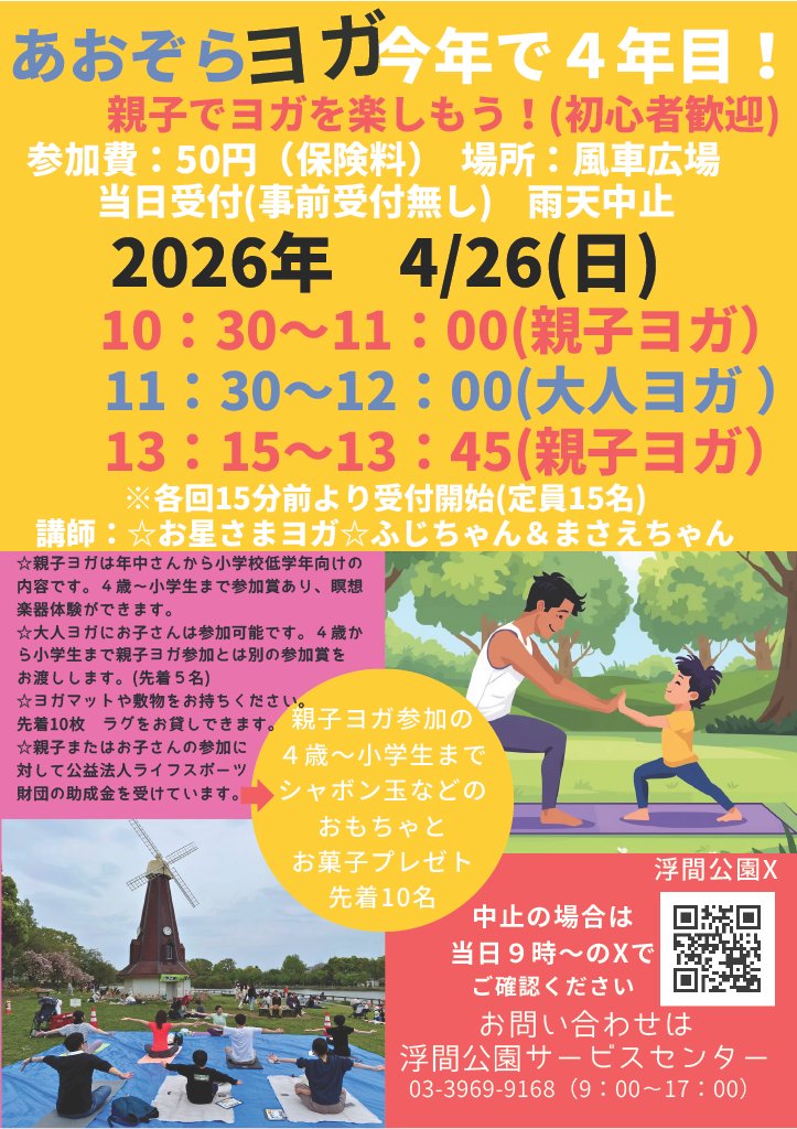 ParksUkima's tweet photo. 【浮間公園情報🧘‍♂️】 4/26(日)に風車広場であおぞらヨガを実施します。春の陽気の中で家族いっしょに身体を動かしてリフレッシュしませんか？？
今回は親子ヨガ参加のお子様に素敵なプレゼント(先着10名）もあります！
 風車広場でお待ちしています！！
#浮間公園 #あおぞらヨガ https://t.co/IFEbYKl10y