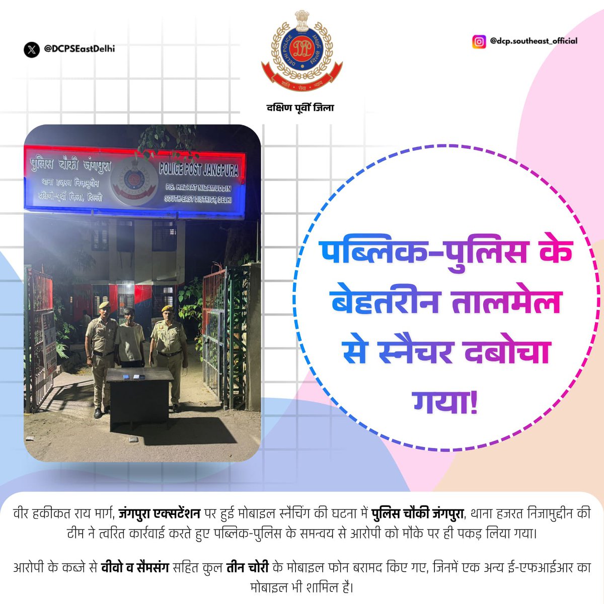 DCPSEastDelhi's tweet photo. 📢 जनता के सहयोग और पुलिस की सक्रियता से स्नैचर धरा 

पुलिस पोस्ट जंगपुरा, थाना हजरत निजामुद्दीन की टीम ने त्वरित कार्रवाई करते हुए जंगपुरा एक्सटेंशन क्षेत्र में हुई मोबाइल स्नैचिंग की घटना का सफल खुलासा कर आरोपी को मौके पर ही पकड़ लिया।

आरोपी के कब्जे से तीन चोरी के मोबाइल फोन बरामद हुए, जिससे अन्य मामलों का भी खुलासा हुआ।

#DelhiPolice #PSJangpura #PublicSupport #SwiftAction #CrimeControl 🚨📱

@DelhiPolice @JointCPSR