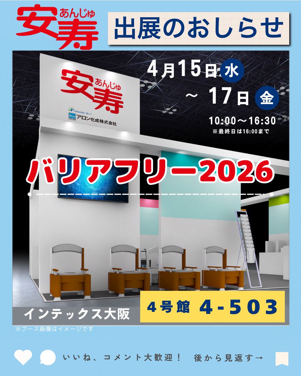 aron_anjyu's tweet photo. ＼「バリアフリー2026」出展のお知らせ／  西日本最大級の総合福祉展示会「#バリアフリー2026」に出展します！ 安寿の最新製品&amp;発売予定の製品&amp;参考出品の製品をぜひ会場でお試しください☺️

お待ちしております！！ 
 #インテックス大阪 https://t.co/VCvJS8sKaF