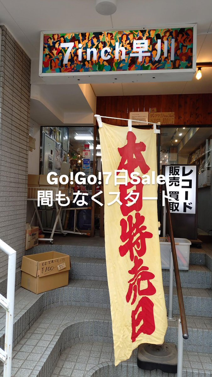 7inch_hayakawa's tweet photo. Go!Go!7日Sale
4月7日(火)　11〜20時開催
店内20%off
¥500→¥300
¥300→¥100
¥100→¥50
Stay Tune!!

お取り置き.通販はSale対象外となります。
当日は20時迄の特別営業

#レコード　#カセットテープ　#sp盤  #vinly  #casettetape https://t.co/65xDssb3Id