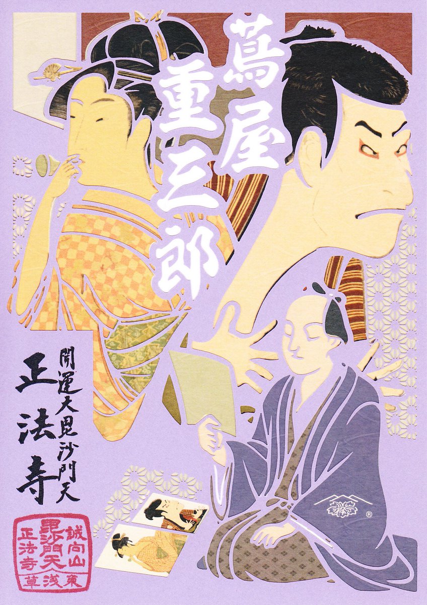 誠向山 正法寺【蔦重ゆかりの地】 tweet media