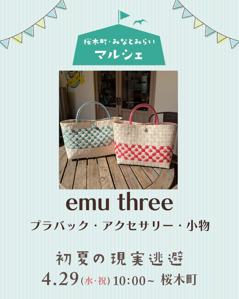 EventRefresh's tweet photo. 手にとって気分が上がるのは
emu three さんブース。

暮らしに小さな「かわいい」を届ける
鎌倉のハンドメイド好き3人組。
プラバッグやアクセサリー、
お子さま向けの小物も並びます。

お出かけにぴったりの
アイテムをぜひチェック。

4/29、桜木町で🍀

#プラバッグ #ハンドメイド小物 #桜木町 https://t.co/pAm5kTaxxE