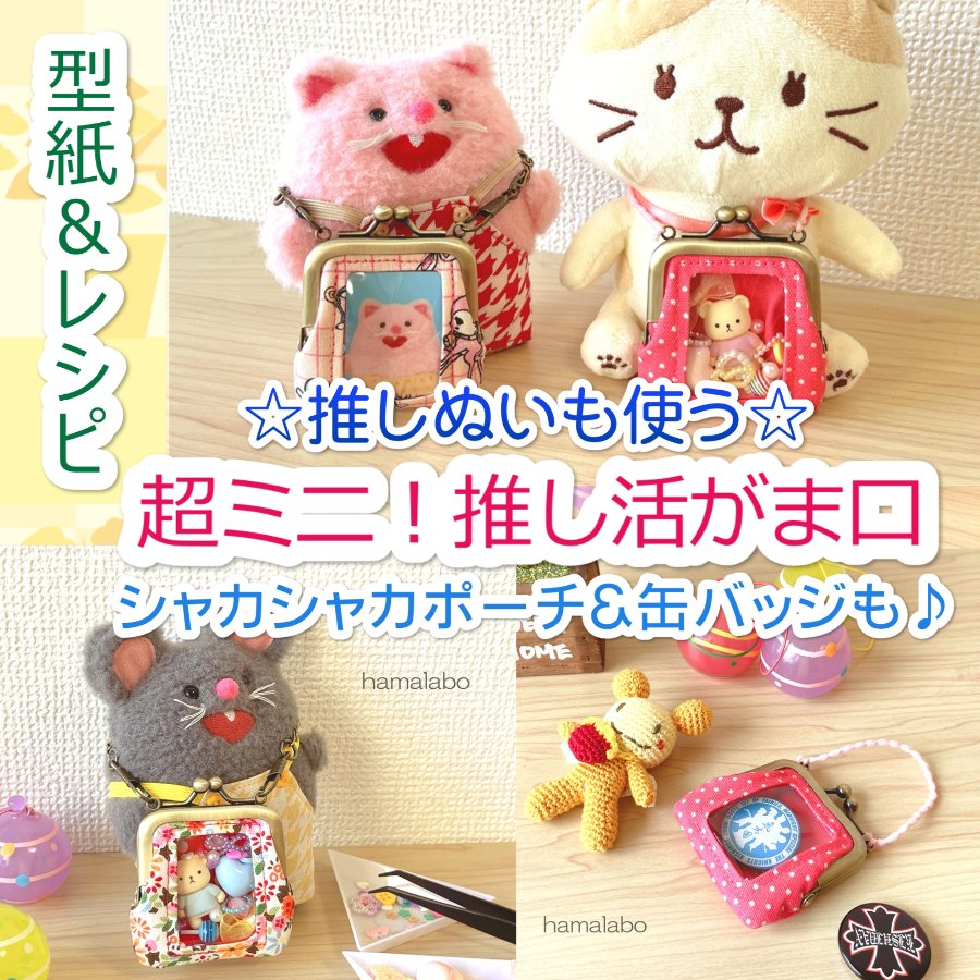 がま口屋☆口金＆型紙のハマラボ2nd tweet media