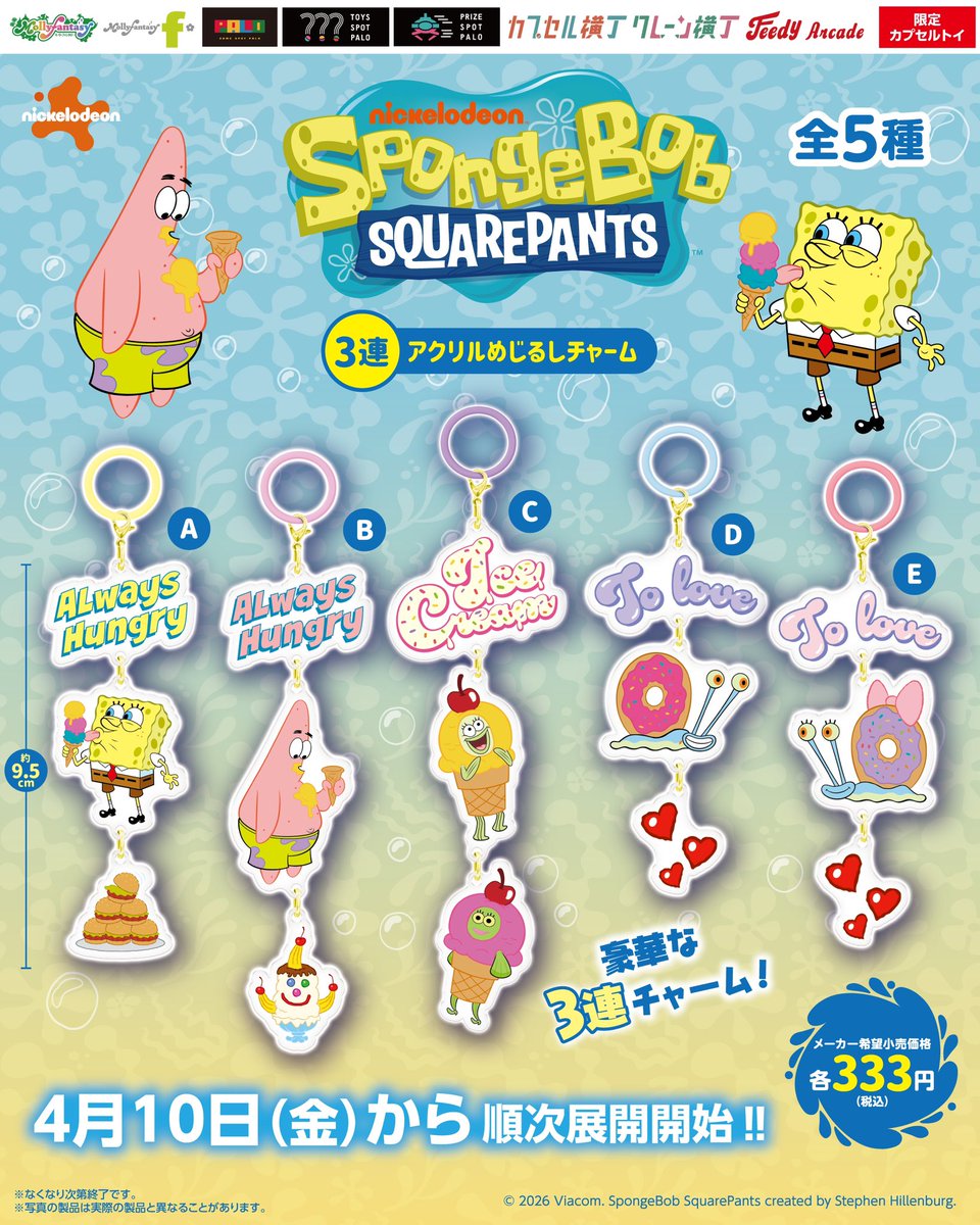 🌈🍨『#スポンジボブ』3連アクリルめじるしチャームが当社限定カプセル